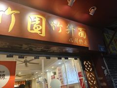 -竹园竹升面(西关总店)