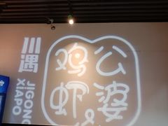 -川遇·鸡公虾婆(新世界百货店)