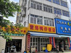 门面-霞海鸭仔饭店(海滨大道北店)