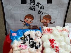 -阿娟牛肉丸·手打牛肉丸·现做现卖
