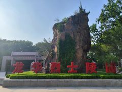 -上海市龙华烈士陵园