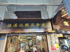 -伍湛记 · 广州老字号(龙津中路店)