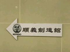 -顺义剑道馆