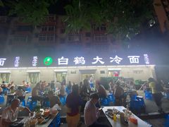 -白鹤大冷面