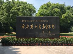 -宋庆龄陵园