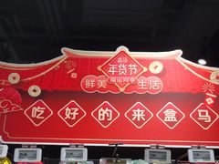 -盒马鲜生(首义店)