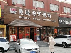 门面-红小姐的烤肉店(西三旗店)