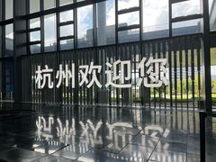 -杭州萧山国际机场