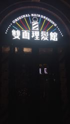 -TWOFACE 双面理发馆