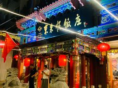 -东来顺饭庄(天坛店)