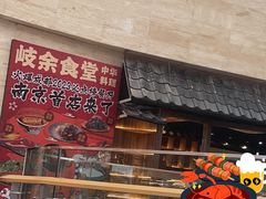 岐余制霸厚蛋鳗鱼饭-岐余食堂·中华料理(雨花客厅店)
