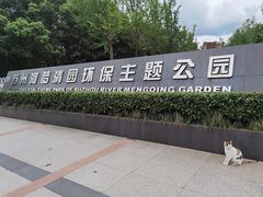 -苏州河梦清园环保主题公园