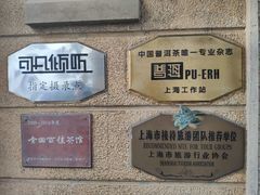 -大可堂普洱茶馆(襄阳南路馆)