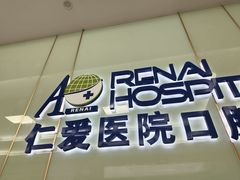 -上海仁爱医院口腔科 · 种植