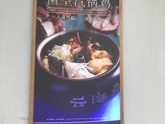 -云海肴云南菜(花园城店)
