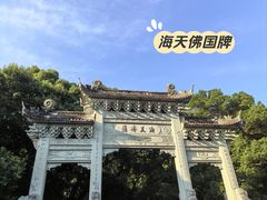 -普陀山风景名胜区-法雨禅寺