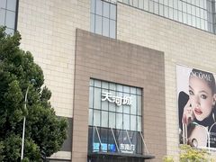 -天河城购物中心