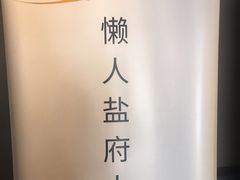 -懒人盐府人家(航天桥店)