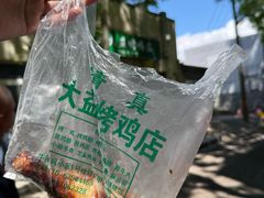 -大益烤鸡