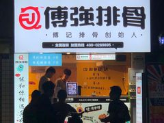 门面-傅强排骨(成都总店)