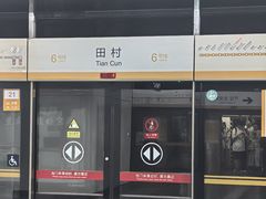 -田村(地铁站)