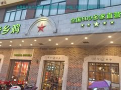门面-老乡鸡(金寨分公司店)