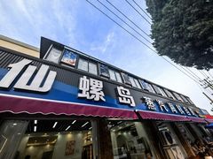 -仙螺岛海鲜自助餐厅(总店)