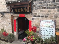 -袁家豆腐