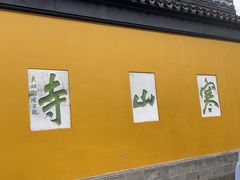 -寒山寺