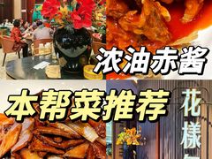 -上海人家花樣年华(中山公园店)