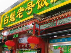 -白魁老号饭庄(安内店)