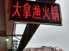 -大拿渔火锅(万豪白领富贵西园店)