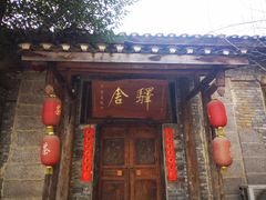 门面-驿舍·民國老营房院子私房菜(科学会堂店)