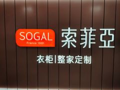 -索菲亚全屋定制衣柜橱柜家具(通州运乔居然之家店)