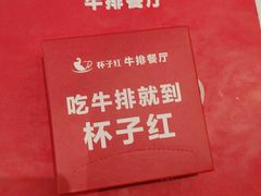 -杯子红牛排(创意产业园店)