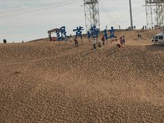 -银肯塔拉沙漠生态旅游景区