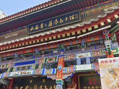 -西安贾三灌汤包·回坊小吃·清真炒菜(北院门总店)