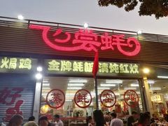 -飞尝蚝·顺德菜·鱼生(顺德总店)