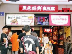 门面-黑色经典臭豆腐·湖南特产(步行街店)