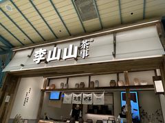 -李山山茶事(景枫店)