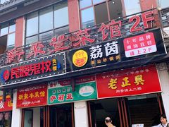 门面-新聚丰菜馆(太监弄店)