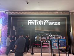 -舟市水产蒸汽活海鲜自助(卓悦汇店)