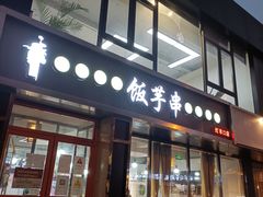 门面-壹块捌烧烤(灯市口店)
