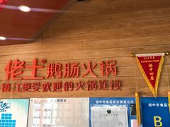 -佬土鹅肠火锅(扬中步行街店)