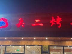 -关二碳烤羊腿(龙翔路店)