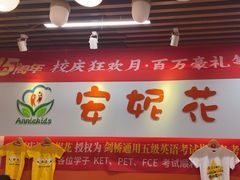 -安妮花英语·青少儿(海格堡店)