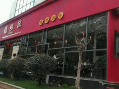 门面-福照楼汽锅鸡·云南菜(护国路店)