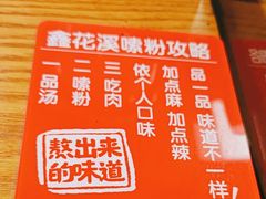 -鑫花溪牛肉米粉(凤凰街创始总店)