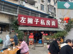-左撇子私房面