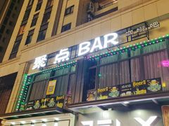 -聚点酒吧(龙湖滨江天街店)